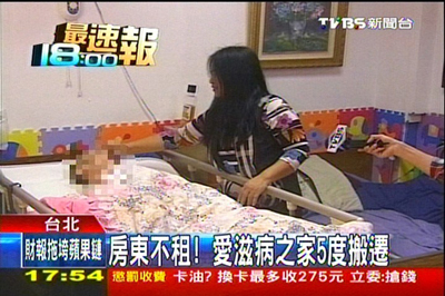 愛滋病之家5度搬遷
