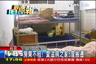 愛滋病之家5度搬遷