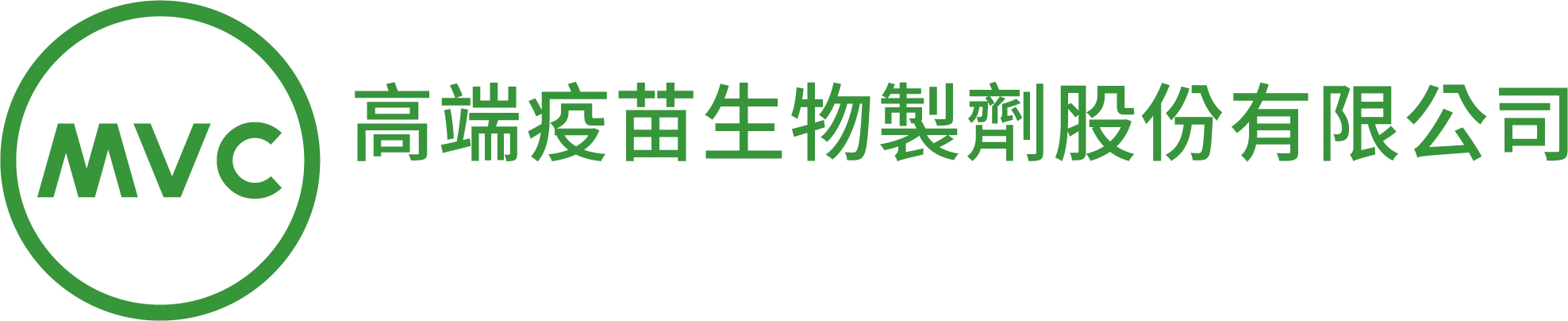 高端疫苗生物製劑股份有限公司
