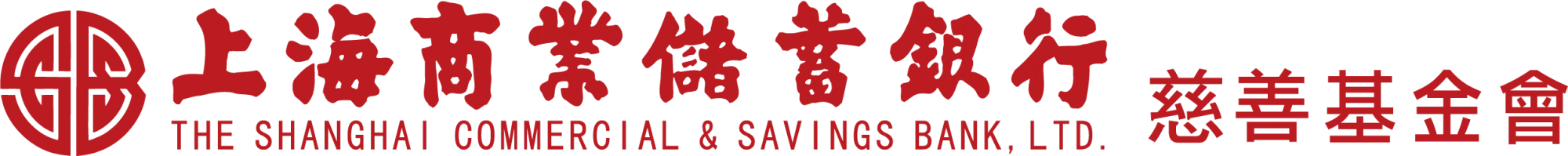 上海商業儲蓄銀行慈善基金會 上海商業儲蓄銀行慈善基金會