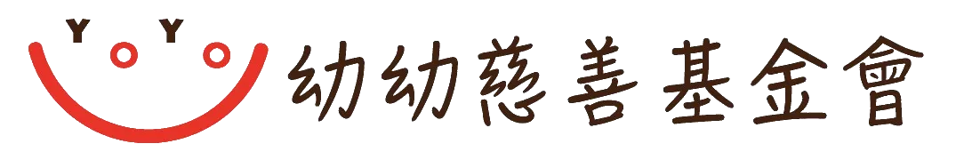 財團法人幼幼社會福利慈善基金會
