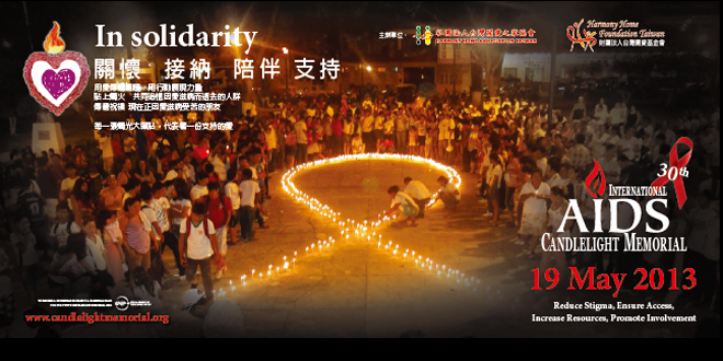 2013年國際愛滋燭光紀念活動