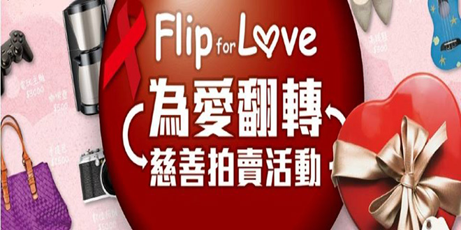 【為愛翻轉線上義賣活動】關懷弱勢愛滋病患,快來網拍競標做公益