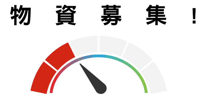 物資募集