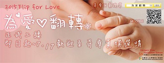 【為愛翻轉 · Flip for Love!】 線上競拍慈善義賣 幫助愛滋寶寶與弱勢感染者