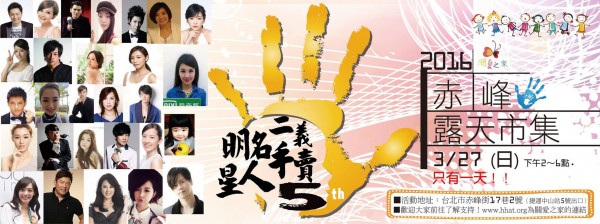 若亞の【明星名人二手義賣5th】