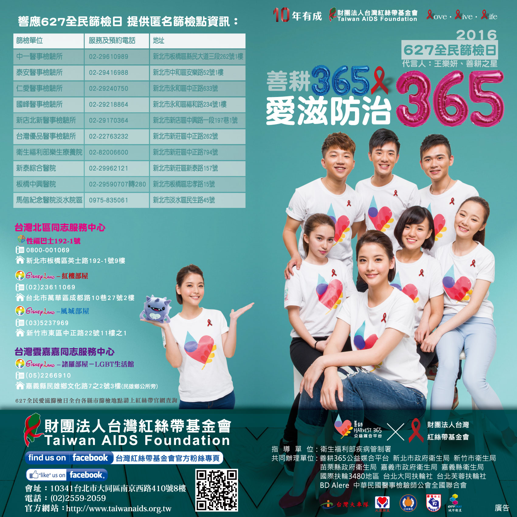 【友團訊息】台灣紅絲帶基金會舉辦全627民愛滋篩檢日
