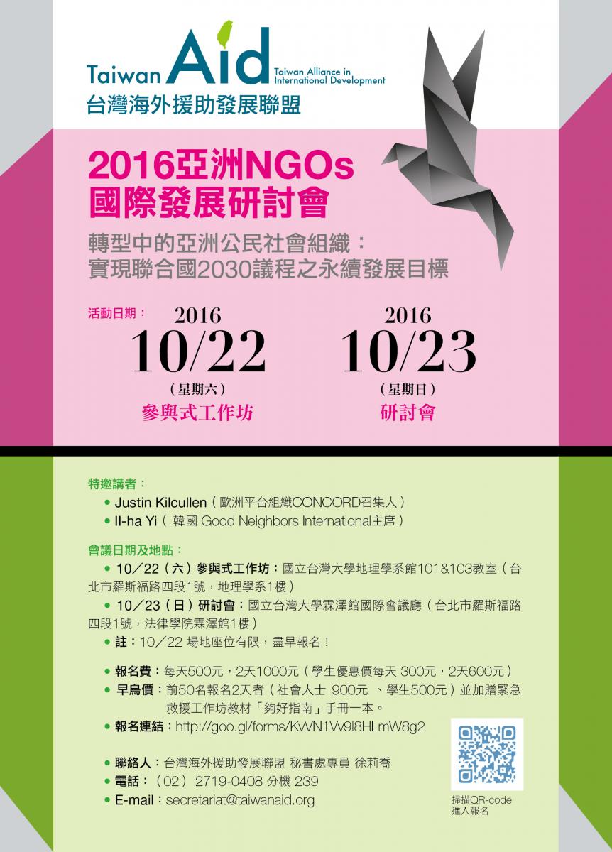 【友團訊息】2016亞洲NGOs國際發展研討會
