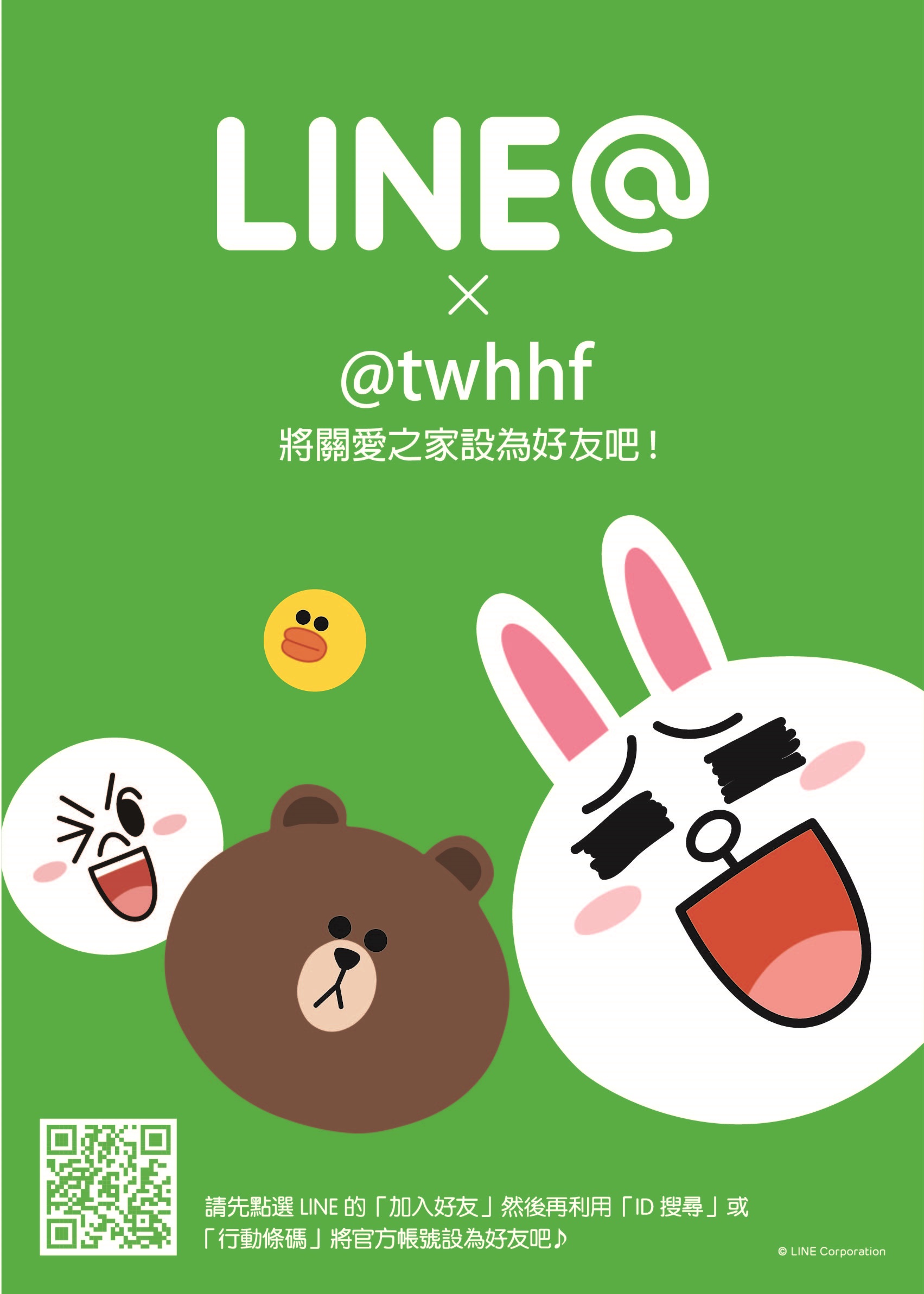 將關愛之家設為LINE好友吧!!!