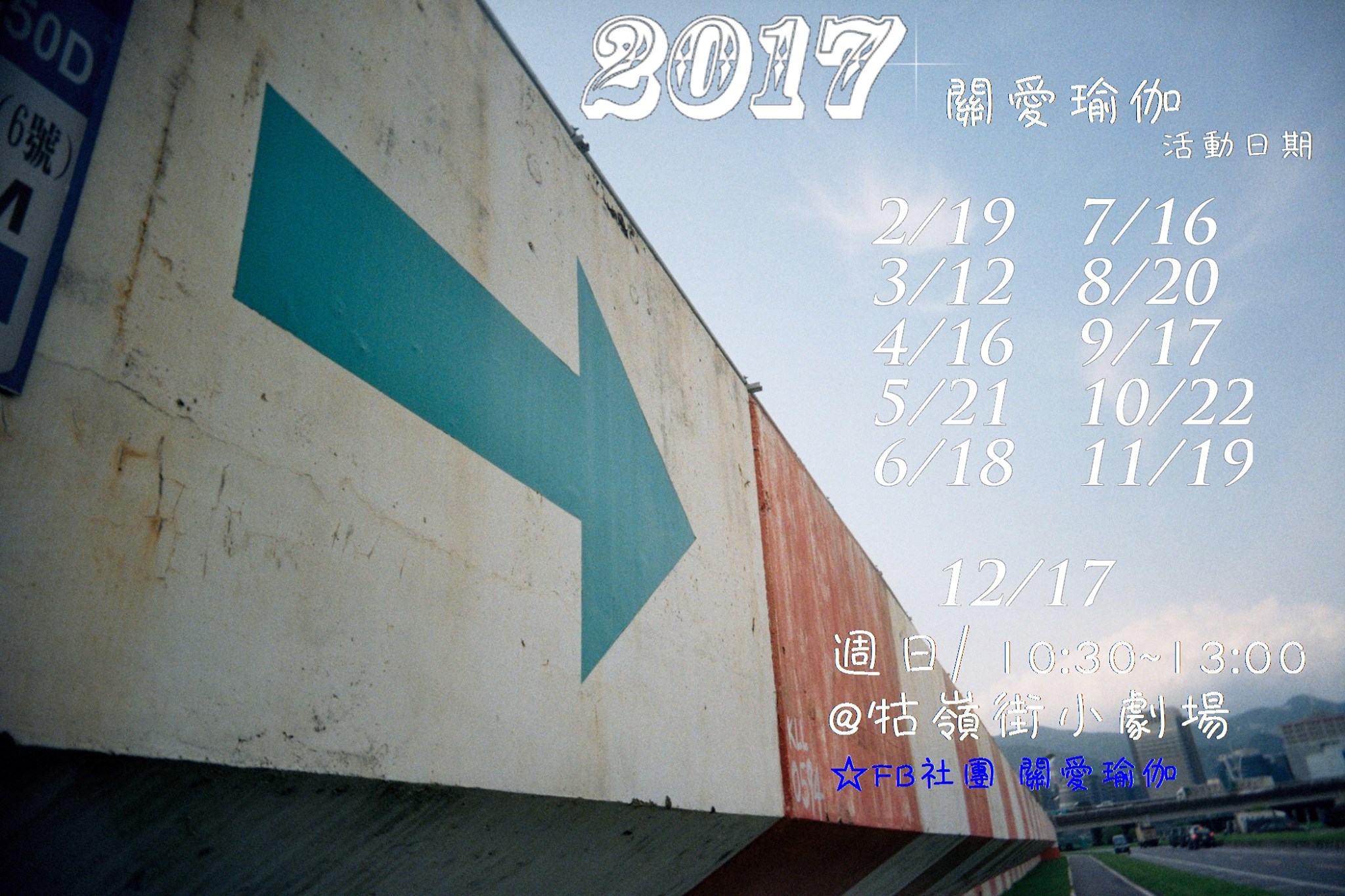 2017年關愛瑜伽場次出爐囉~