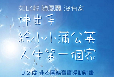 【伸出手   給小小蒲公英   人生第一個家】-0-2歲 非本國籍寶寶援助計畫