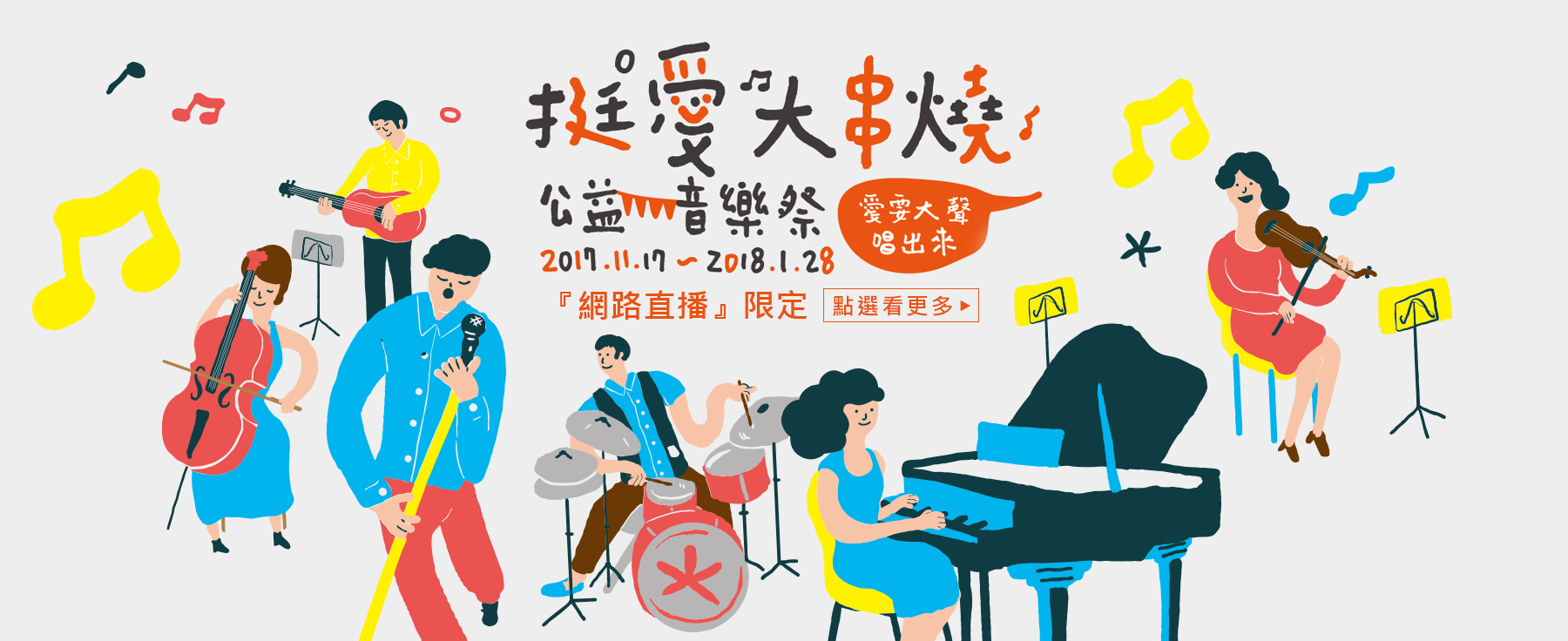 【友團活動】元大公益音樂祭 11/17開跑囉~~