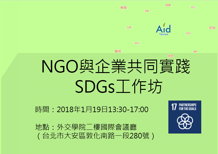 【友團活動】NGO與企業共同實踐SDGS 工作坊