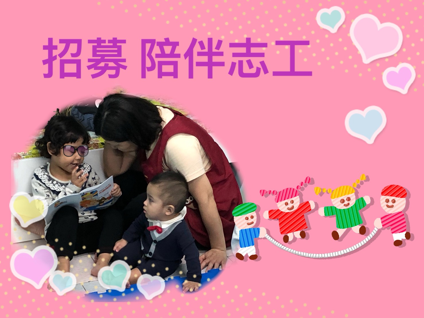 【志在關愛】關愛之家招募長期志工,陪伴孩子們一起遊戲中成長!