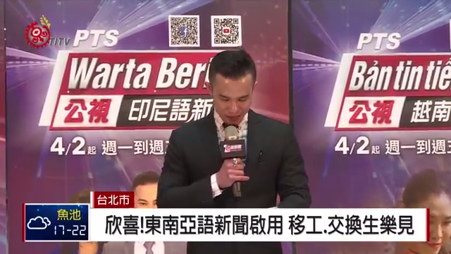 【新聞剪報】公視東南亞語新聞 4/2 起開播!