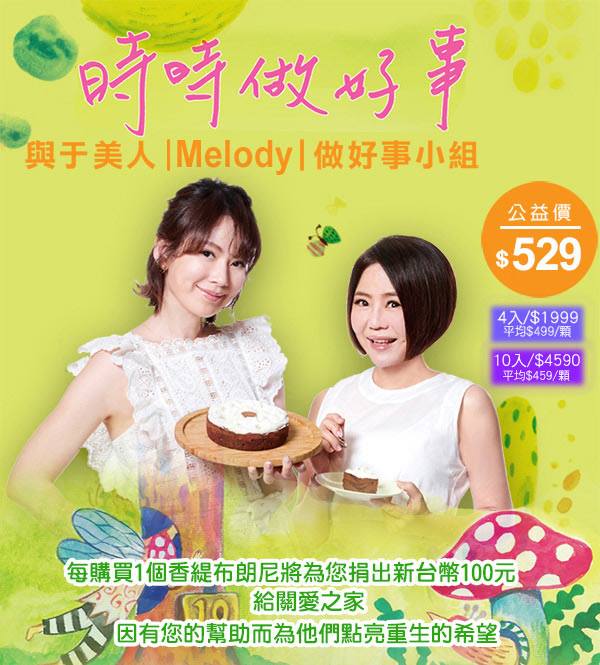 【關愛消息】于美人 x Melody 時時做好事公益蛋糕義賣
