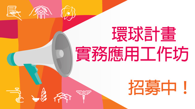 【友團活動】樂施會|環球計畫實務應用工作坊