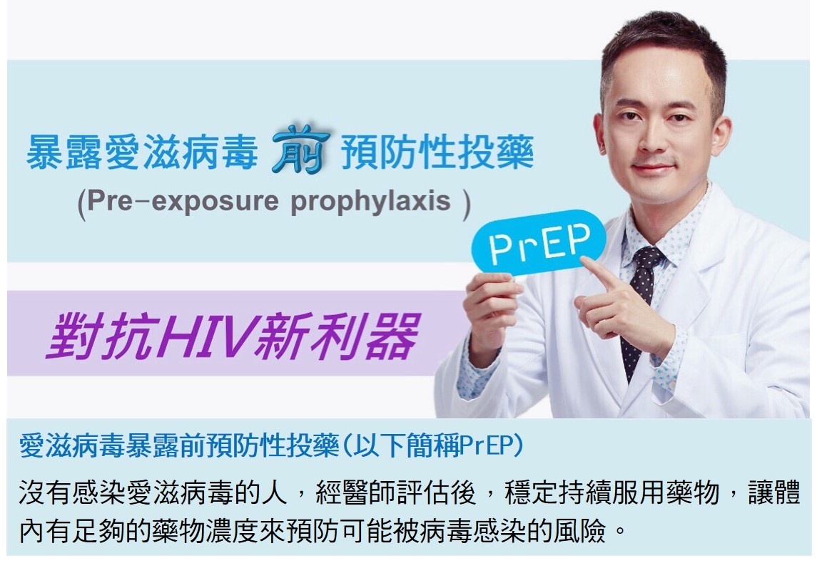 【愛滋資訊】疾管署 107-108 年 PrEP 計畫 9 月 17 日起開跑