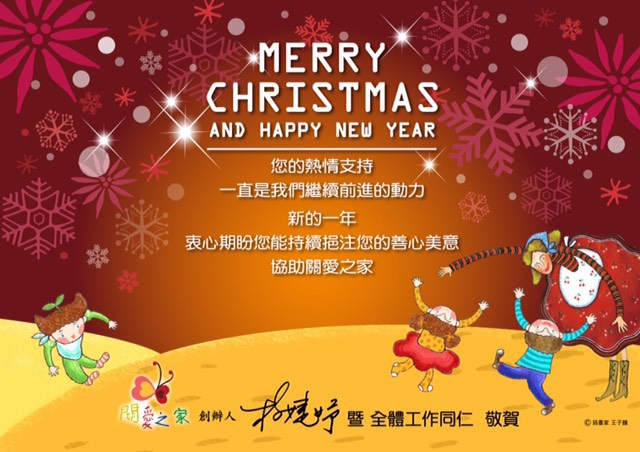 您的熱情支持一直是我們繼續前進的動力，新的ㄧ年衷心期待您能持續挹注您的善心美意協助關愛之家