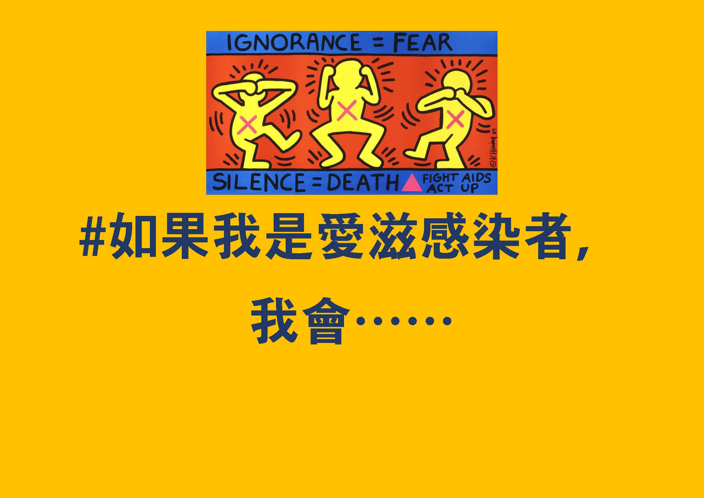【關愛消息】愛滋知識家 × #如果我是愛滋感染者,我會……