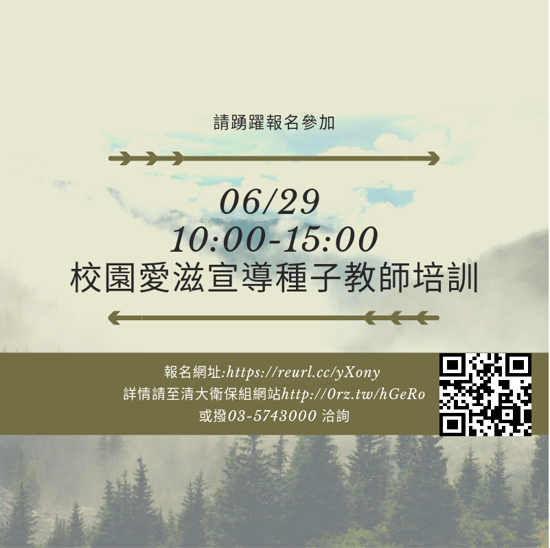 【關愛消息】108年校園愛滋宣導種子教師培訓