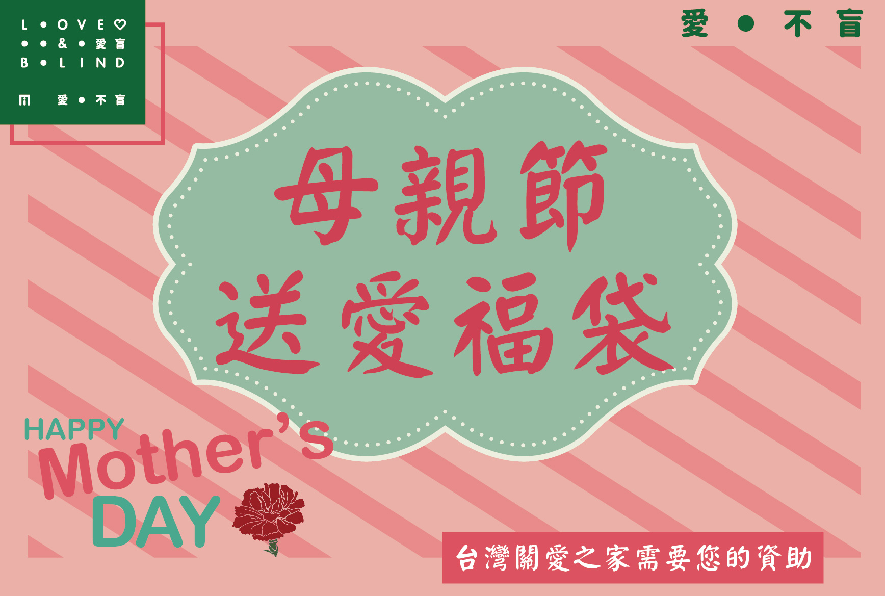 【關愛消息】愛盲基金會x台灣關愛之家-母親節&端午節送愛福袋