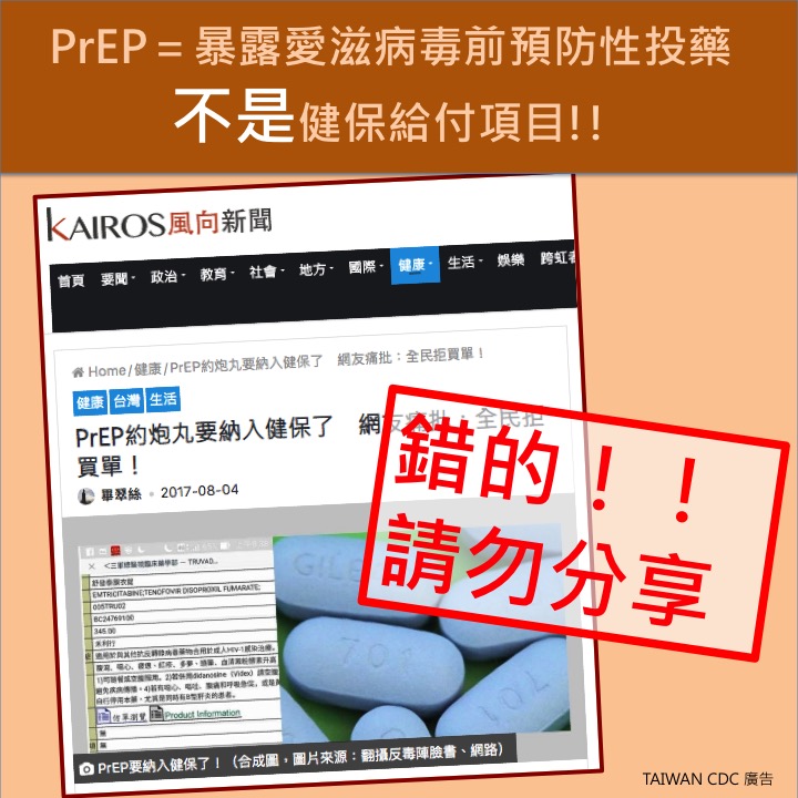 【新聞剪報】PrEP納入健保給付為假消息，勿傳播以免受罰。