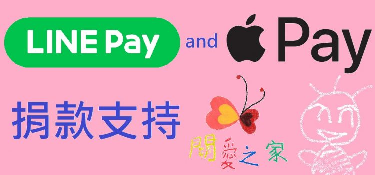【關愛消息】加入LINE Pay和Apple Pay，捐款好容易！