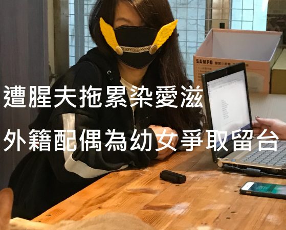 【新聞剪報】專訪/遭腥夫拖累染愛滋 外籍配偶為幼女爭取留台