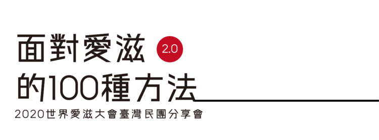 【關愛消息】面對愛滋的100種方法2.0｜2020世界愛滋大會 臺灣民團分享會