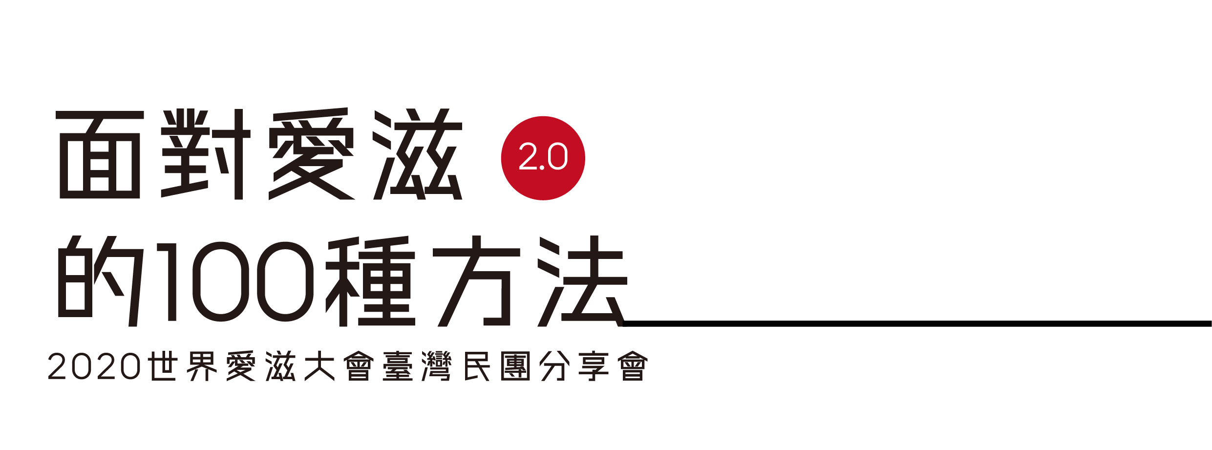 【關愛消息】面對愛滋的100種方法2.0｜2020世界愛滋大會 臺灣民團分享會
