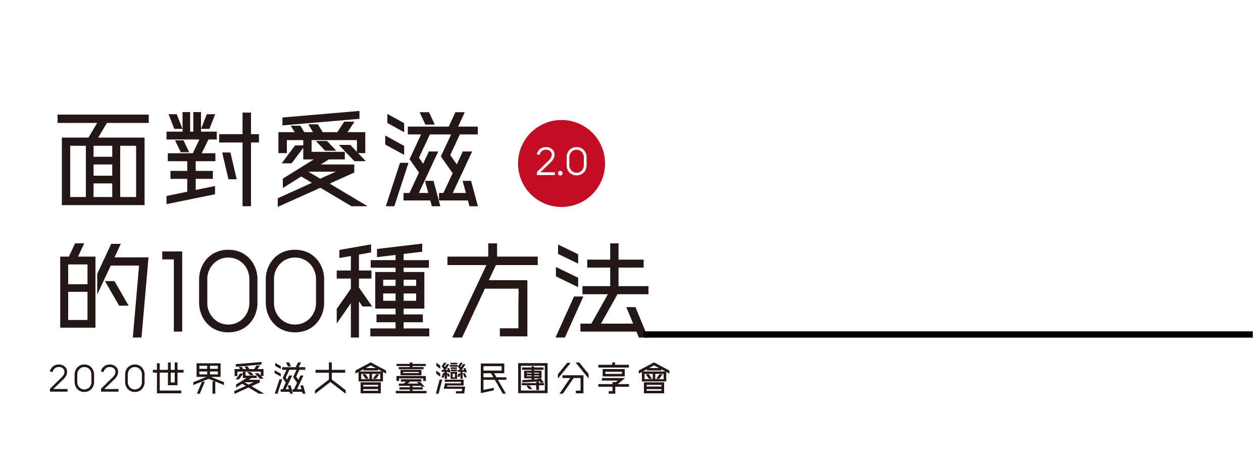 【關愛消息】面對愛滋的100種方法2.0|2020世界愛滋大會 臺灣民團分享會