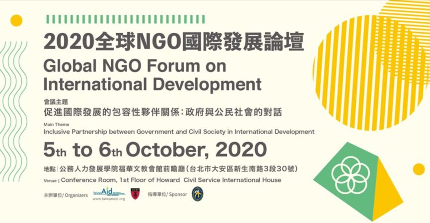【關愛消息】2020全球NGO國際發展論壇