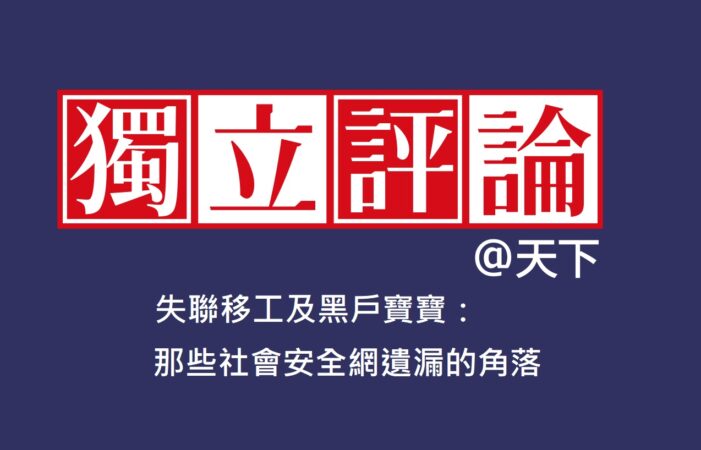 【 新聞剪報】投書-失聯移工及黑戶寶寶:那些社會安全網遺漏的角落