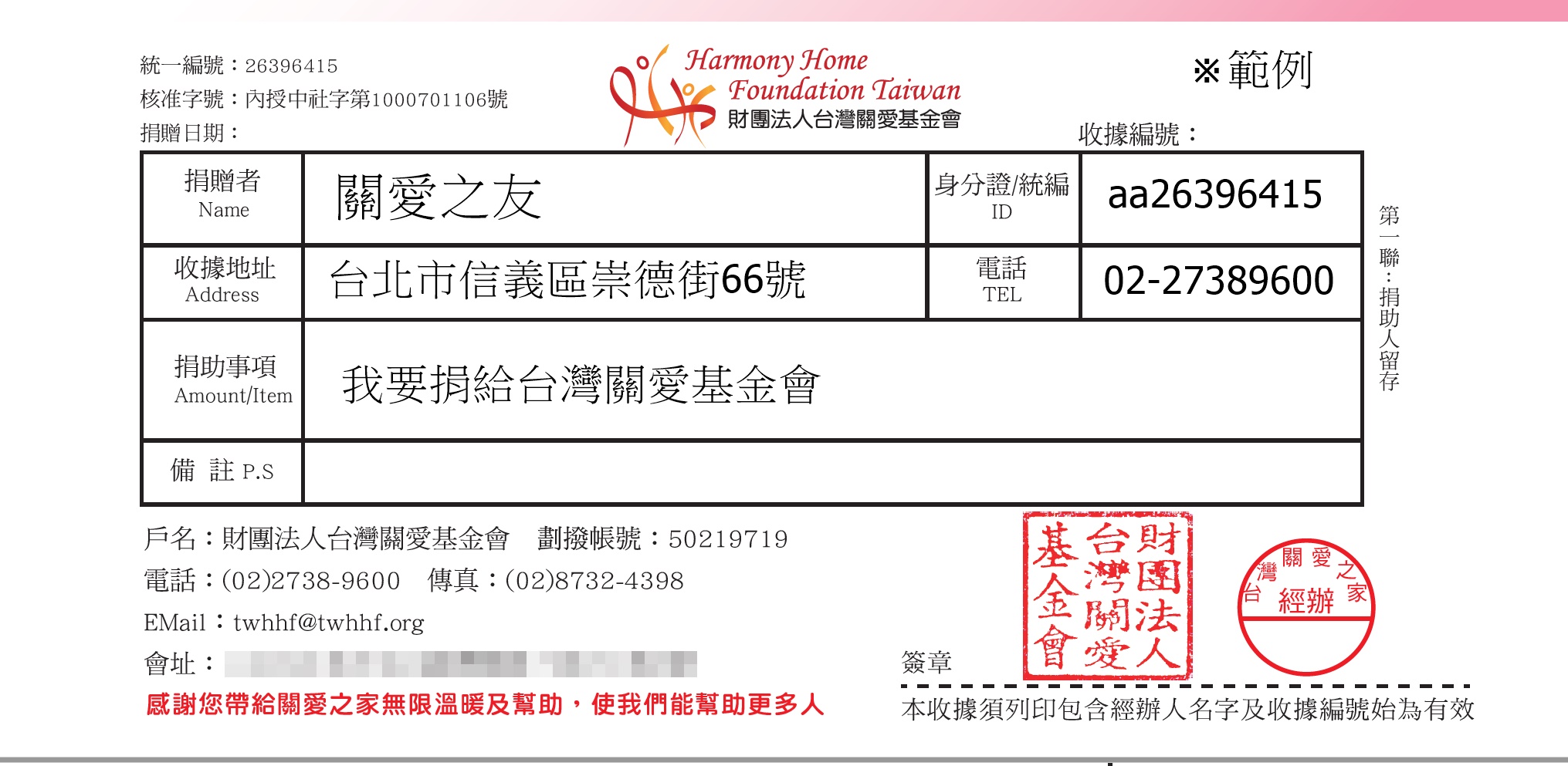 捐款新功能上線 線上捐款電子收據寄送 | 財團法人台灣關愛基金會