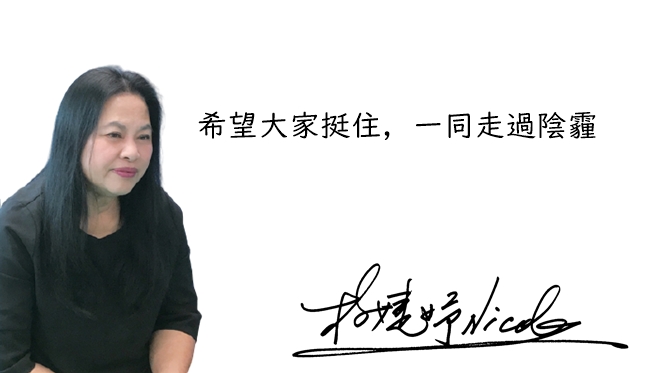 【關愛消息】 楊姐溫馨真情告白 大家攜手共度難關