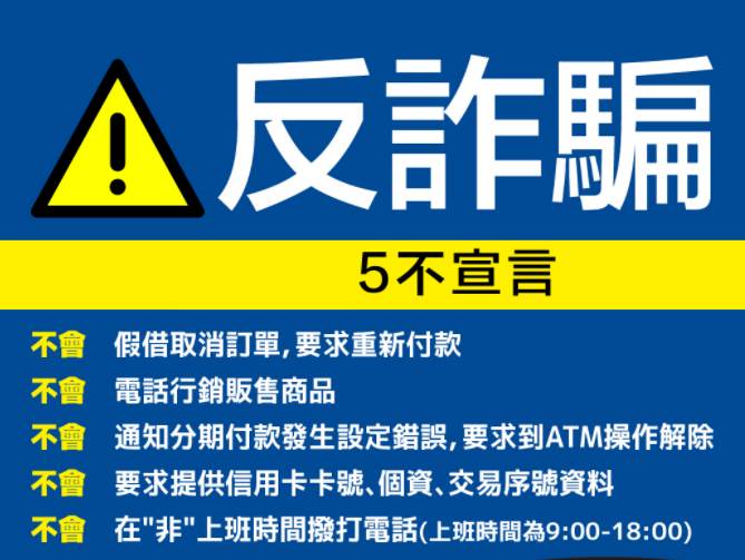 【關愛消息】 慎防詐騙 請各位注意可疑電話 請勿輕易相信電話指示操作ATM