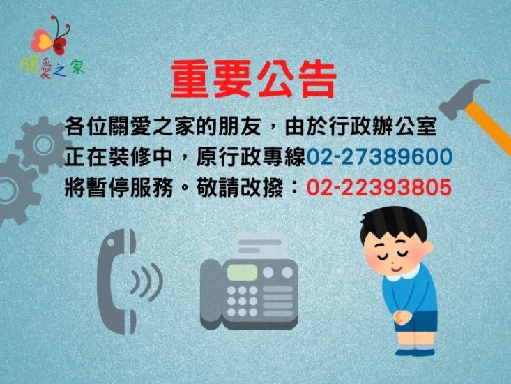【關愛消息】 行政辦公室電話線路維修 請改撥打捐物中心聯繫