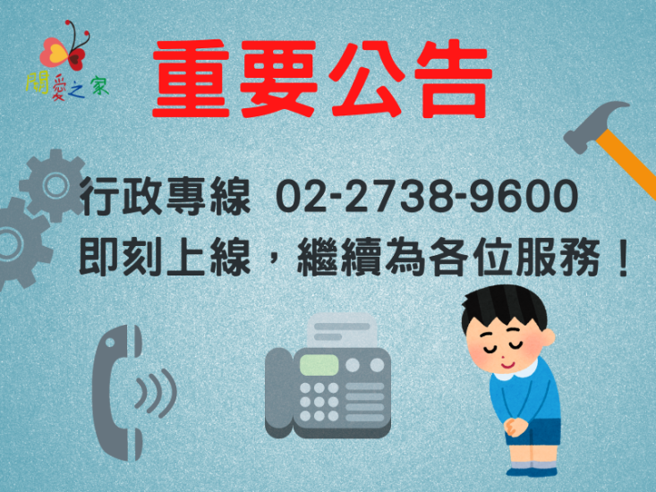 【關愛消息】行政辦公室電話線路恢復服務