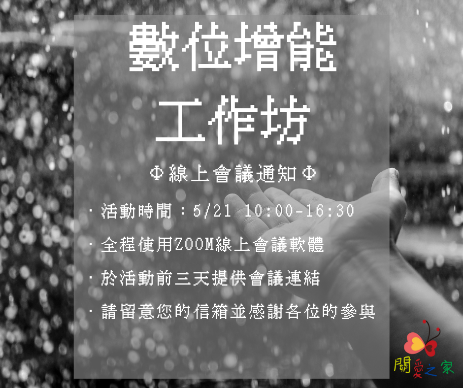 【關愛消息】打造一間令人心動的數位教室! 5月21日改為線上課程 敬請參加