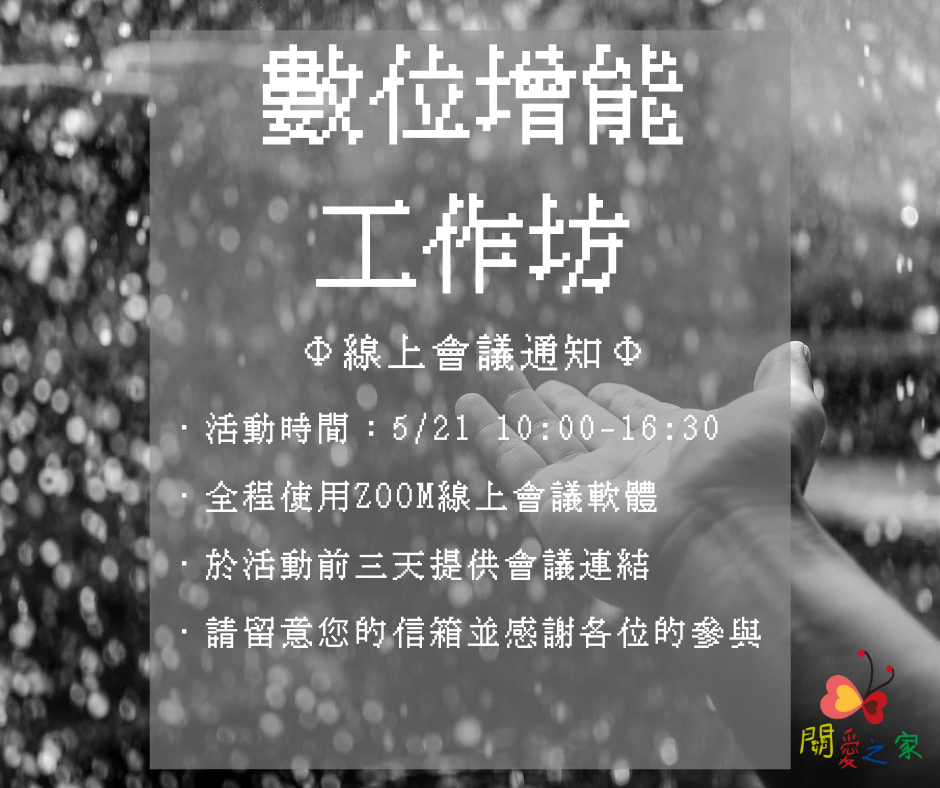 【關愛消息】打造一間令人心動的數位教室！ 5月21日改為線上課程 敬請參加