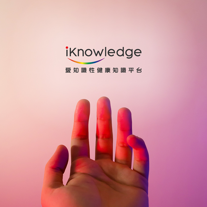 【關愛消息】愛知識 iknowledge 性健康知識平台