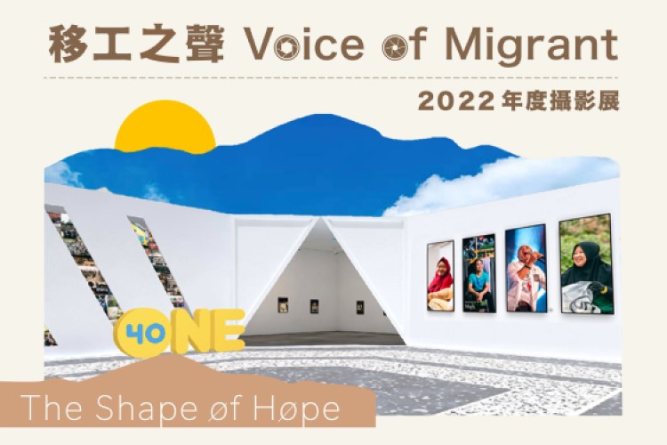 【關愛消息】2022 移工之聲 Voice of Migrant 年度攝影線上展覽