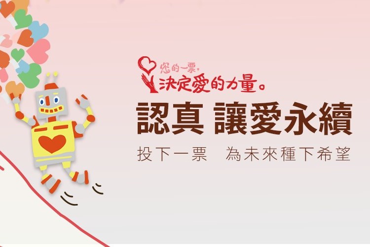 【關愛消息】投票開跑—關於愛的力量,你能做的更多!