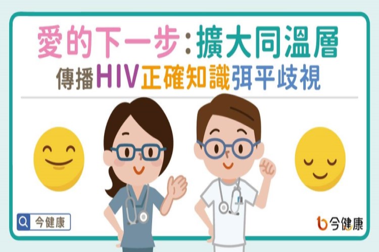 【新聞剪報】提升愛滋感染者生活品質 盼擴大同溫層。弭平歧視