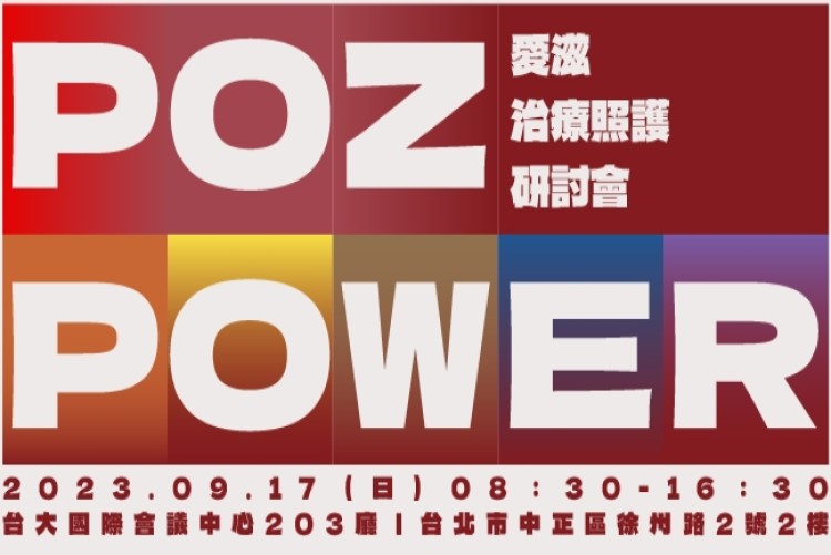 【關愛消息】POZ POWER｜愛滋治療照護研討會