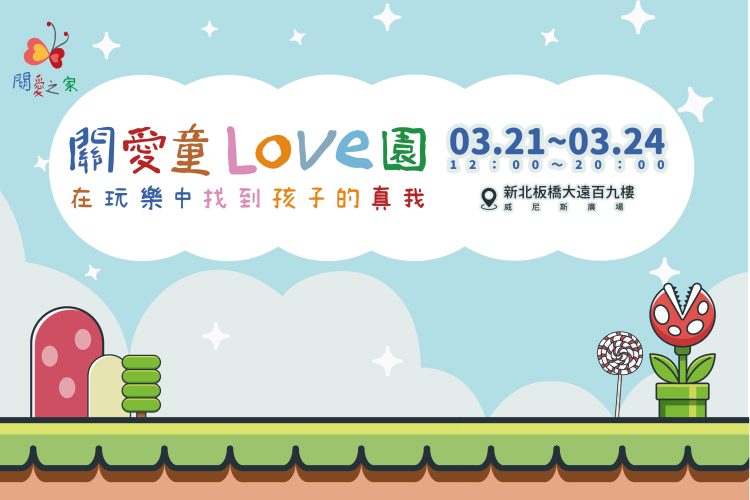 【關愛消息】活動資訊：關愛童Love園｜在玩樂中找到孩子的真我