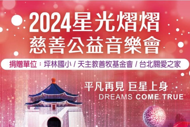【關愛消息】2024 星光熠熠 慈善公益音樂會